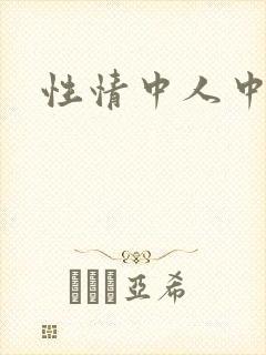 性情中人中文网