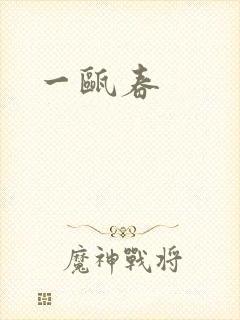 一瓯春