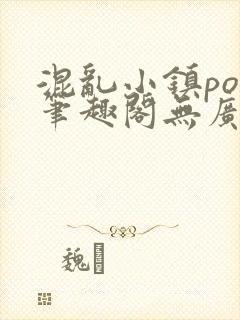 混乱小镇pop笔趣阁无广告封面