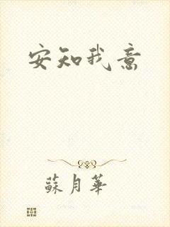 安知我意