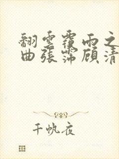 翻云覆雨之逐艳曲张霈顾清
