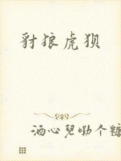 豺狼虎狈