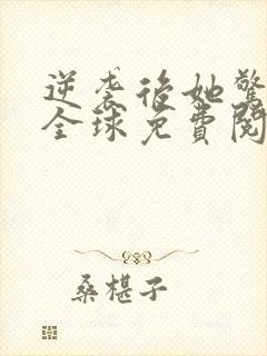 逆袭后她惊艳了全球免费阅读