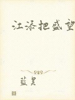 江添把盛望顶哭