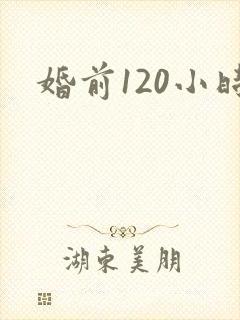 婚前120小时