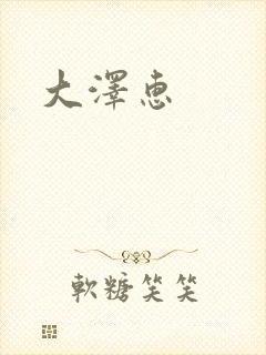大泽惠