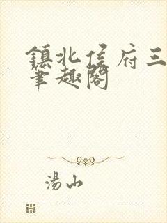 镇北侯府三公子笔趣阁