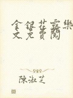 金银花露乐可全文免费阅封面