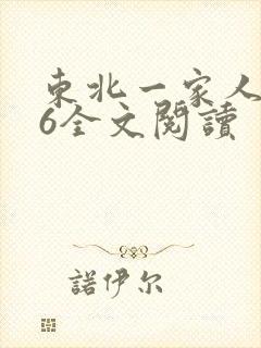 东北一家人1一6全文阅读