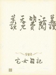 叶天明江暮婉小说免费阅读笔趣阁