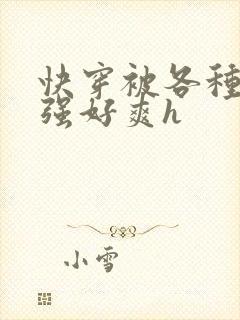 快穿被各种男主强好爽h