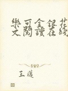 乐可金银花露全文阅读在线