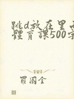 跳d放在里面上体育课500字