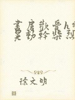 书房欢爱h双乳晃动干柴烈火