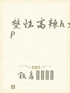 双性高辣h文np