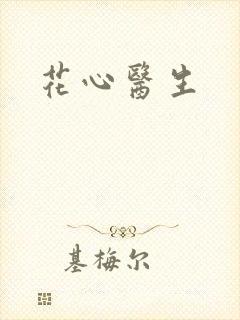 花心医生