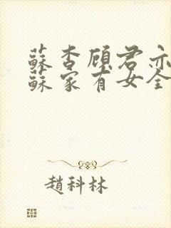 苏杳顾君亦小说苏家有女全文免费阅读