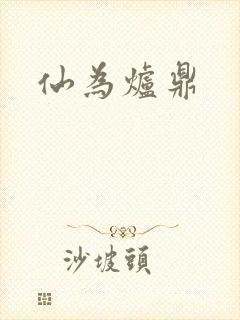 仙为炉鼎