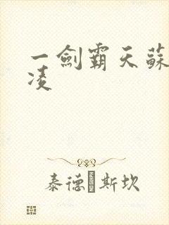 一剑霸天苏信赵凌