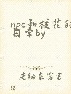 npc和校花的日常by