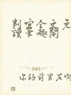 判官全文免费阅读笔趣阁