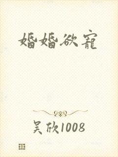婚婚欲宠