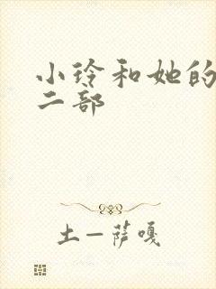 小玲和她的公第二部