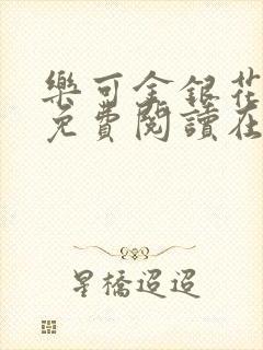 乐可金银花全文免费阅读在线全文