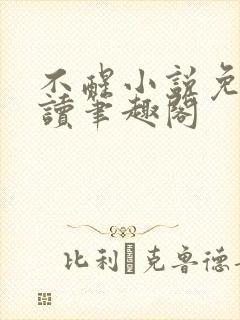 不醒小说免费阅读笔趣阁