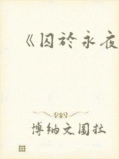《囚于永夜》