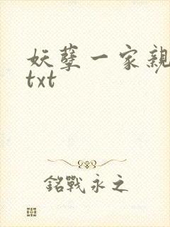 妖孽一家亲小说txt