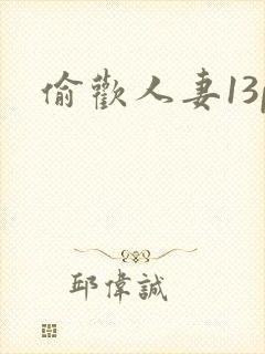 偷欢人妻13p