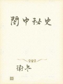 闺中秘史封面