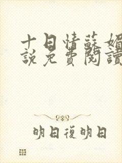 十日情苏媚的小说免费阅读全文