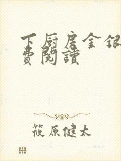 下厨房金银花免费阅读封面