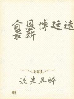 俞恩傅廷远免费最新封面