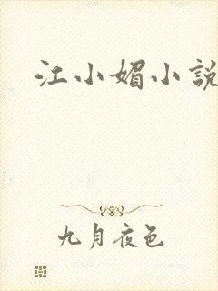 江小媚小说