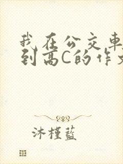 我在公交车上弄到高C的作文