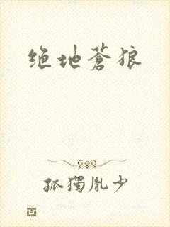 绝地苍狼