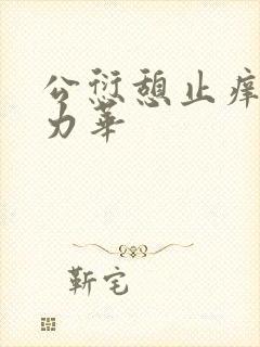 公愆憩止痒古悦力华封面