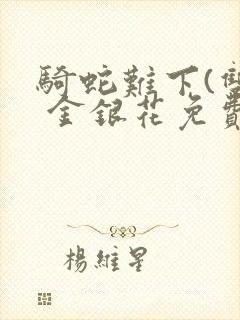 骑蛇难下(双) 金银花免费阅读完整版封面