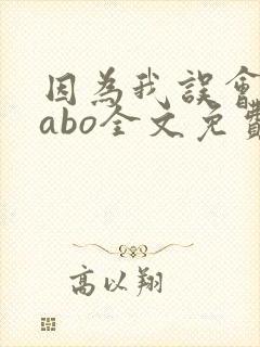 因为我误会glabo全文免费阅读