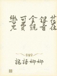 乐可金银花全文免费观看在线阅读