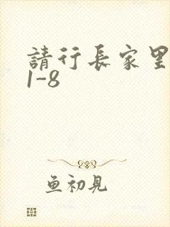 请行长家里吃饭1-8