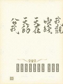 公天天吃我奶躁我的在线观看