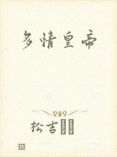 多情皇帝
