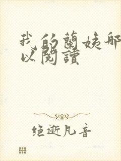 我的兰姨哪里可以阅读