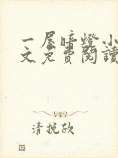 一屋暗灯小说全文免费阅读