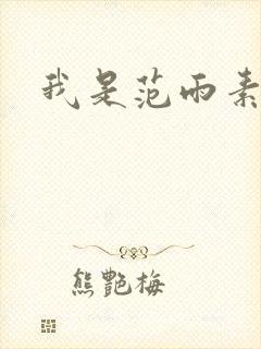 我是范雨素