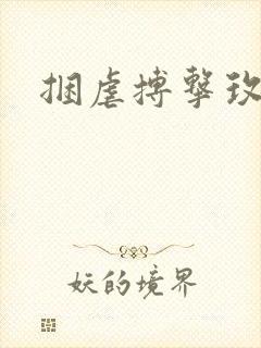捆虐搏击玫瑰